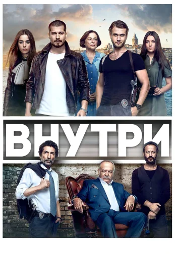 Внутри 1-38, 39 серия турецкий сериал на русском языке смотреть онлайн все серии