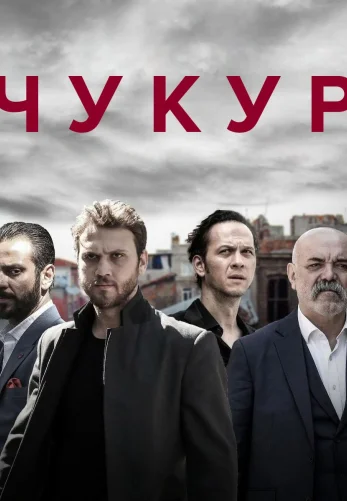 Чукур 1-131, 132 серия турецкий сериал на русской озвучке смотреть онлайн все серии