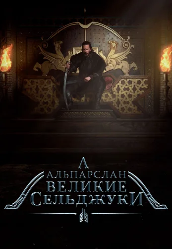 Алп-Арслан: Великий Сельджук 1-61, 62 серия турецкий сериал на русском языке смотреть онлайн бесплатно все серии
