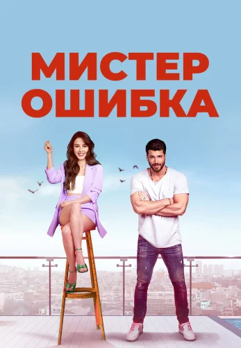 Мистер Ошибка 1-13, 14 серия турецкий сериал на русском языке сериал смотреть онлайн все серии