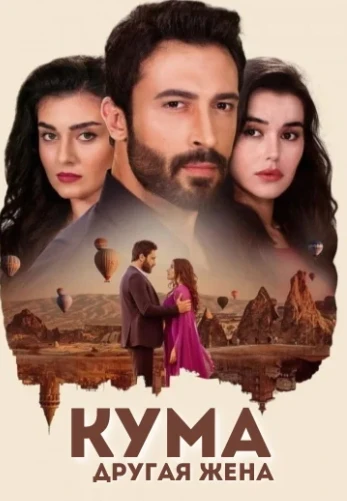Кума - Другая Жена 1-99, 100 серия турецкий сериал на русском языке смотреть онлайн все серии