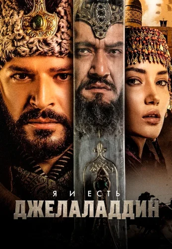 Я и есть Джелаладдин 1-29, 30 серия турецкий сериал на русском языке смотреть бесплатно онлайн все серии