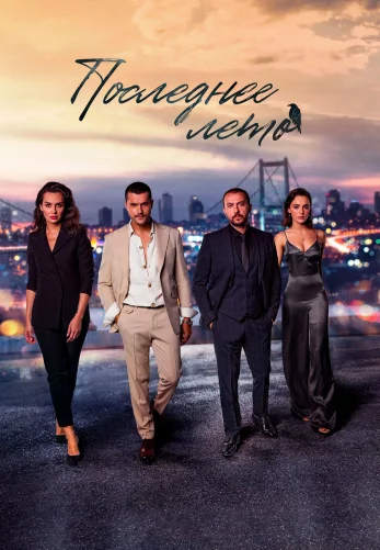 Последнее лето 1-25, 26 серия турецкий сериал на русском языке смотреть онлайн все серии