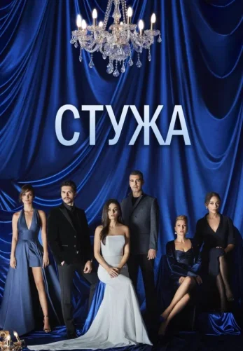 Стужа 1-9, 10 серия турецкий сериал на русском языке смотреть онлайн все серии