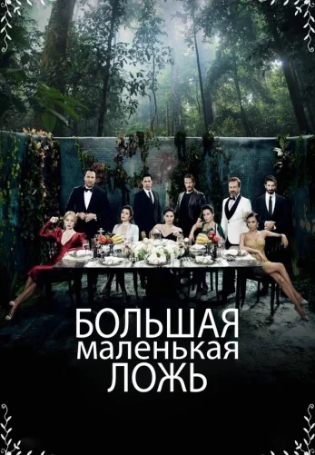 Большая маленькая ложь 1-44, 45 серия турецкий сериал на русском языке смотреть онлайн все серии