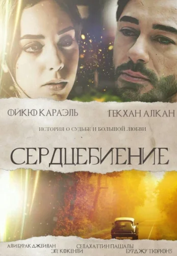 Сердцебиение / Kalp Atisi 1-27, 28 серия турецкий сериал на русском языке смотреть онлайн все серии