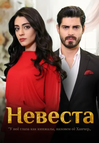 Невеста 1-478, 479 серия турецкий сериал на русском языке смотреть онлайн все серии