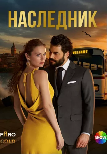 Наследник 1 сезон 1-25, 26 серия турецкий сериал на русском языке смотреть онлайн все серии