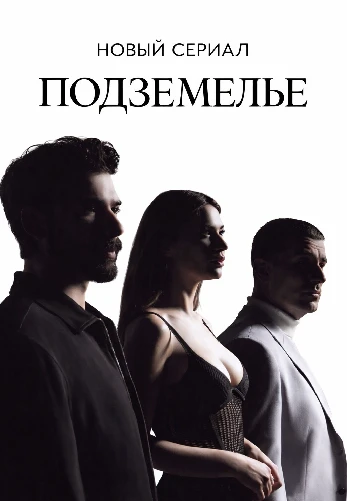 Подземелье 1-16, 17 серия турецкий сериал на русской озвучке смотреть онлайн все серии