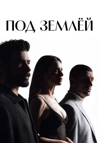 Под землей 2 сезон 1-16, 17, 18 серия турецкий сериал на русской озвучке смотреть онлайн все серии