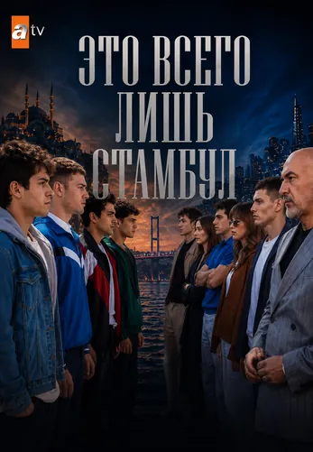 Это всего лишь Стамбул 1-15, 16, 17 серия турецкий сериал на русском языке смотреть онлайн все серии