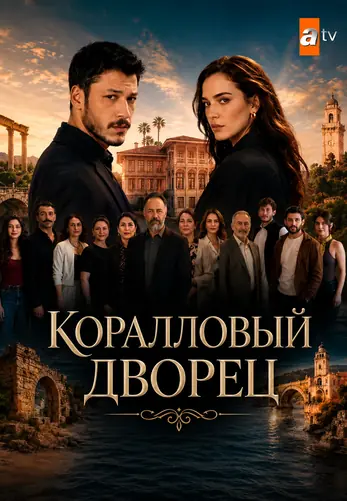 Коралловый дворец 5 серия на русской озвучке смотреть онлайн