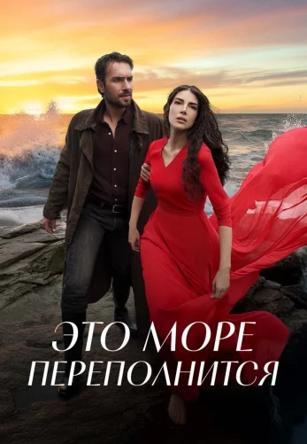Это море переполнится 1-32, 33 серия турецкий сериал на русском языке смотреть онлайн все серии