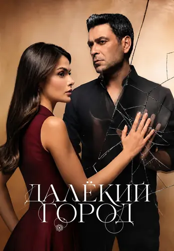 Далекий город 3 сезон 67 серия на русской озвучке смотреть онлайн!